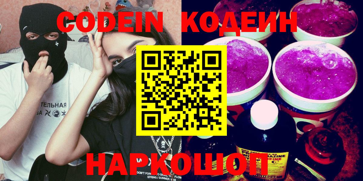 Кодеин напиток Lean (лин)  Вход с VPN  купить наркотики цена  Кодеин Purple Drank  Дивногорск 